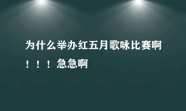 为什么举办红五月歌咏比赛啊！！！急急啊