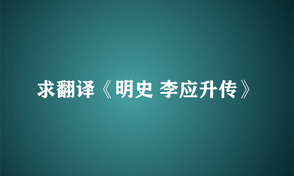 求翻译《明史 李应升传》