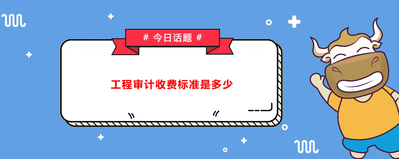 现在一般审计和验资的收费标准是多少啊