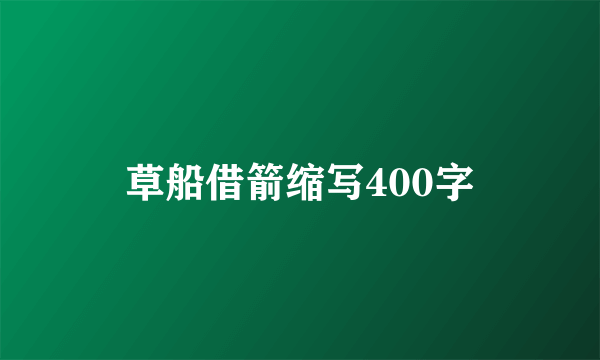 草船借箭缩写400字