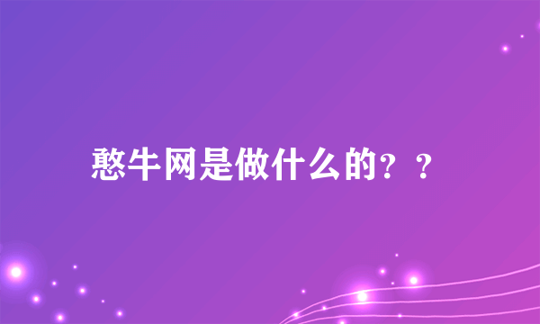 憨牛网是做什么的？？