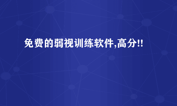 免费的弱视训练软件,高分!!