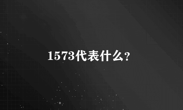 1573代表什么？