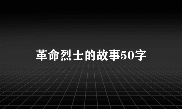 革命烈士的故事50字