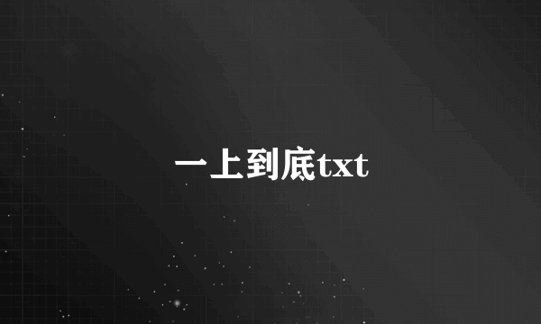 一上到底txt