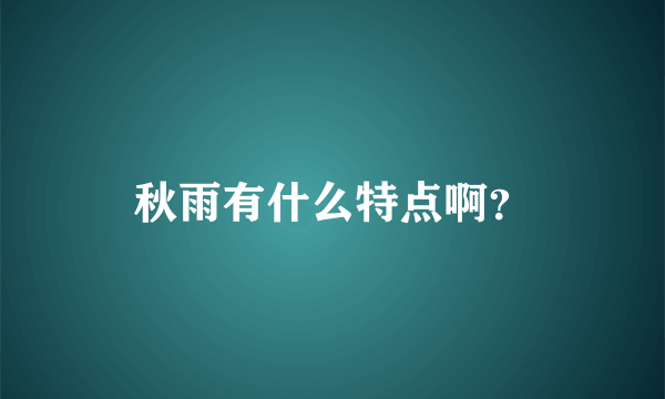 秋雨有什么特点啊？