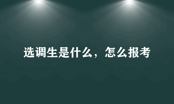 选调生是什么，怎么报考