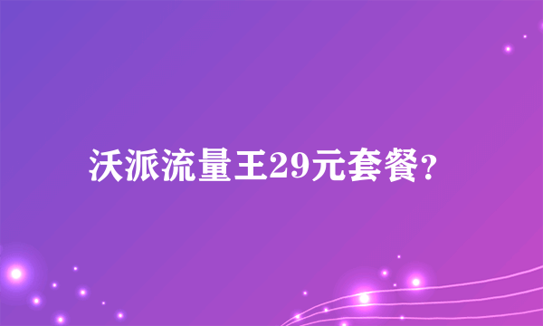 沃派流量王29元套餐？