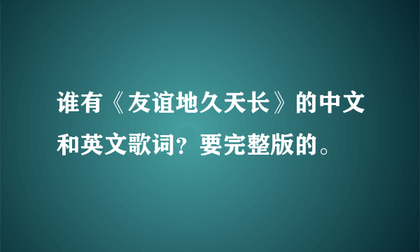 谁有《友谊地久天长》的中文和英文歌词？要完整版的。