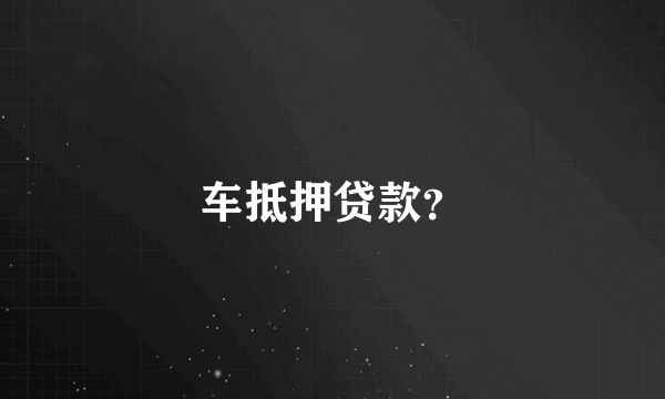 车抵押贷款？