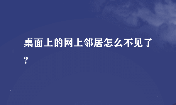 桌面上的网上邻居怎么不见了?