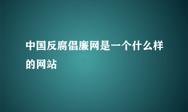 中国反腐倡廉网是一个什么样的网站