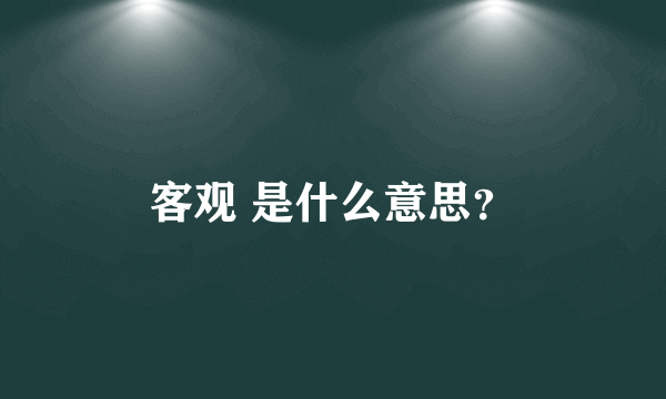 客观 是什么意思？