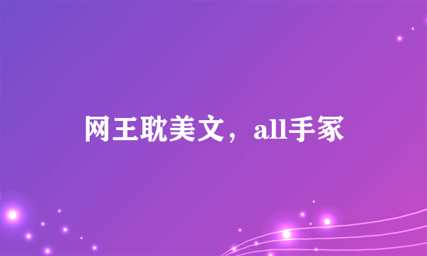 网王耽美文，all手冢