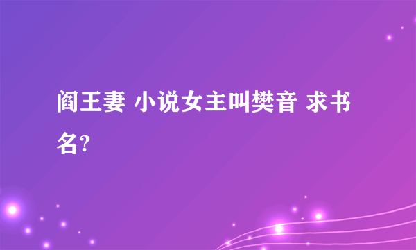 阎王妻 小说女主叫樊音 求书名?