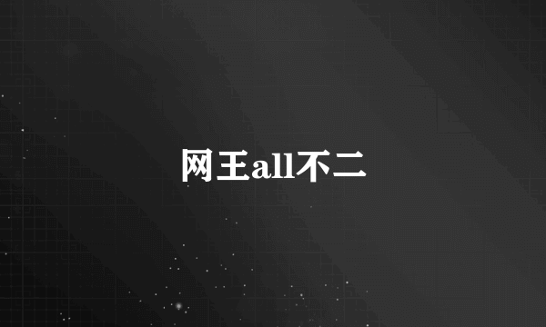 网王all不二