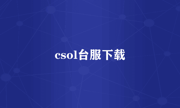 csol台服下载