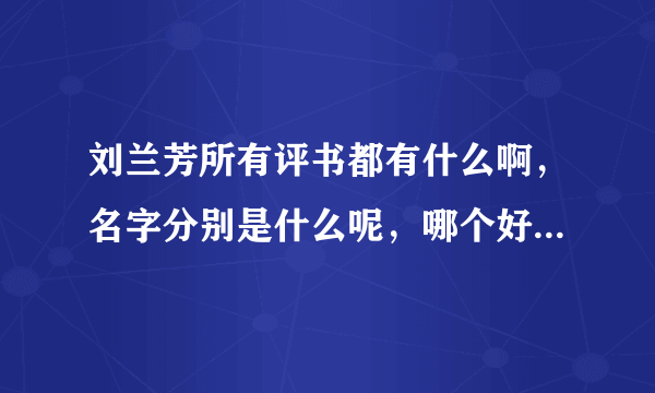 刘兰芳所有评书都有什么啊，名字分别是什么呢，哪个好心人告诉我一下，万分感谢