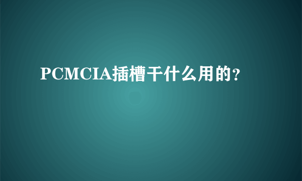 PCMCIA插槽干什么用的？