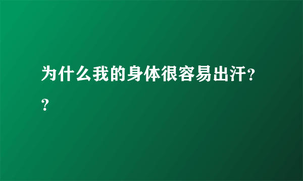 为什么我的身体很容易出汗？？