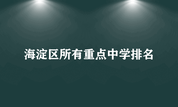 海淀区所有重点中学排名