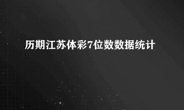 历期江苏体彩7位数数据统计