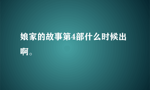 娘家的故事第4部什么时候出啊。