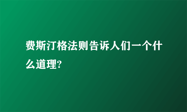 费斯汀格法则告诉人们一个什么道理?