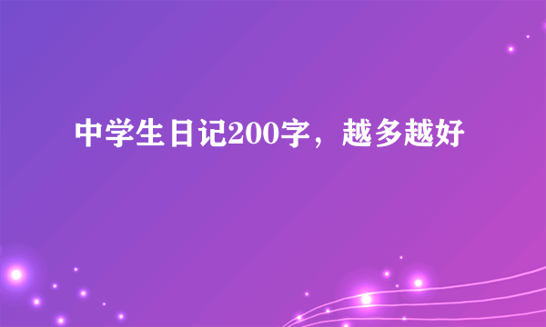 中学生日记200字，越多越好