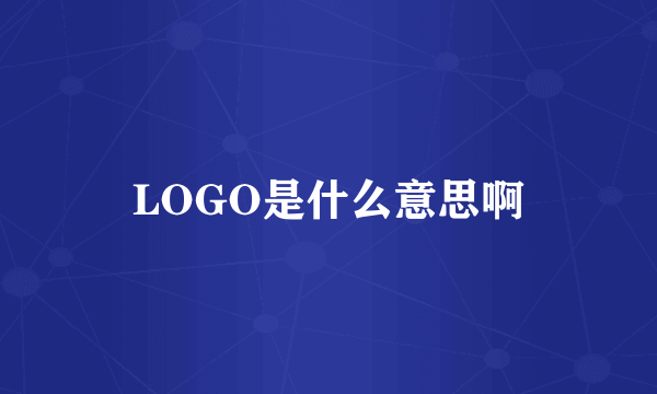 LOGO是什么意思啊