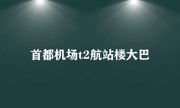 首都机场t2航站楼大巴