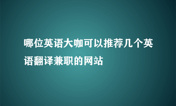 哪位英语大咖可以推荐几个英语翻译兼职的网站