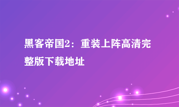 黑客帝国2：重装上阵高清完整版下载地址