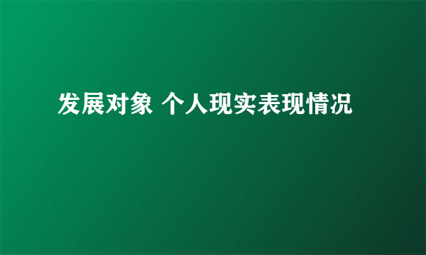 发展对象 个人现实表现情况