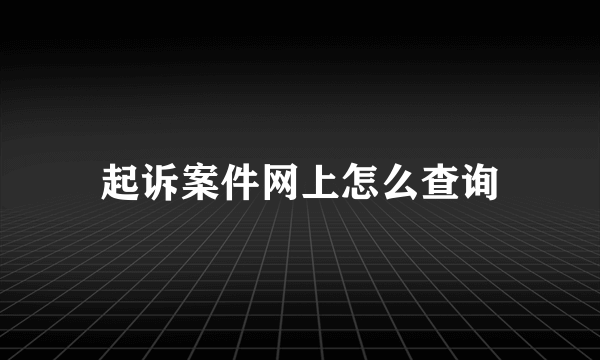 起诉案件网上怎么查询