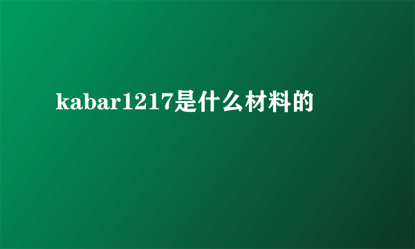 kabar1217是什么材料的