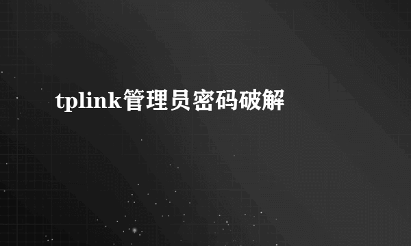 tplink管理员密码破解