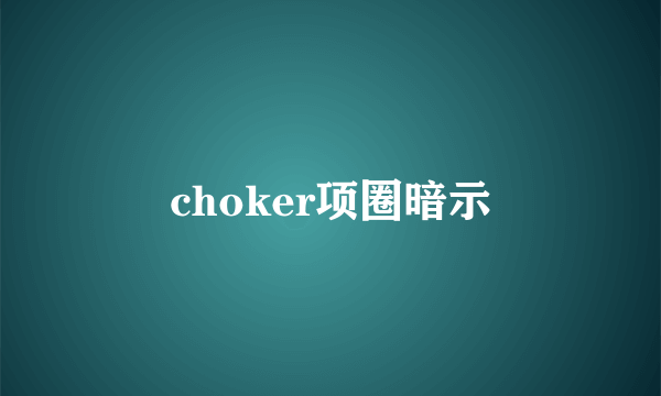 choker项圈暗示