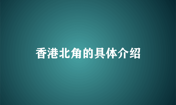 香港北角的具体介绍