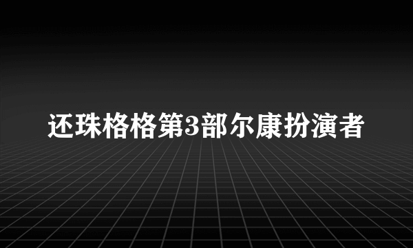 还珠格格第3部尔康扮演者