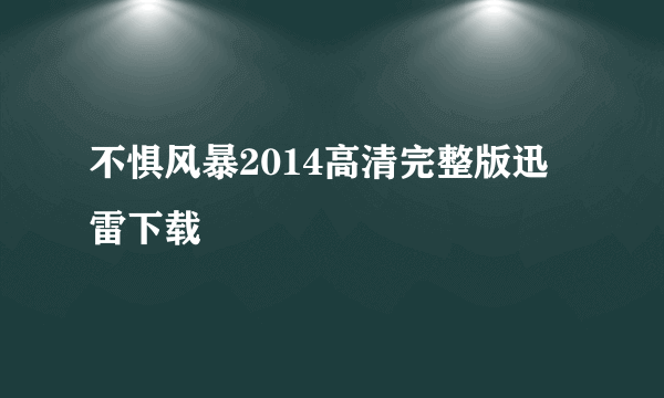 不惧风暴2014高清完整版迅雷下载