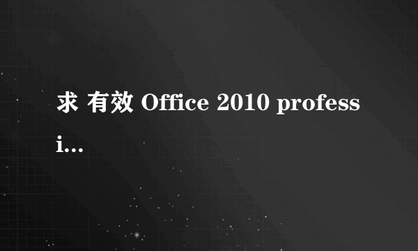 求 有效 Office 2010 professional plus 激活密钥