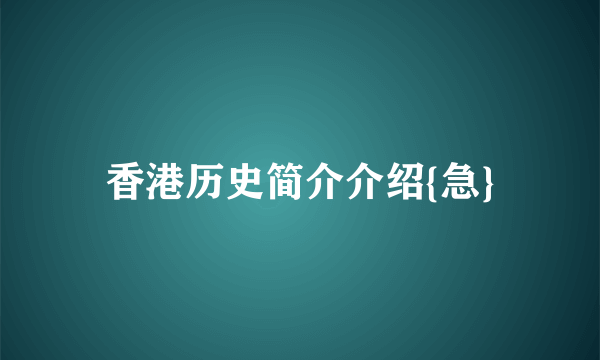 香港历史简介介绍{急}