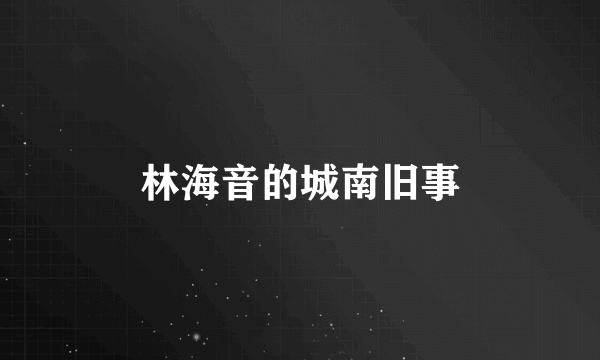 林海音的城南旧事