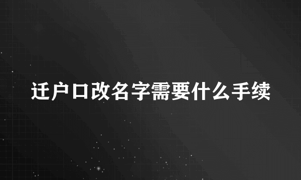 迁户口改名字需要什么手续