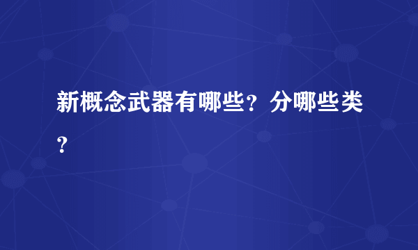 新概念武器有哪些？分哪些类？