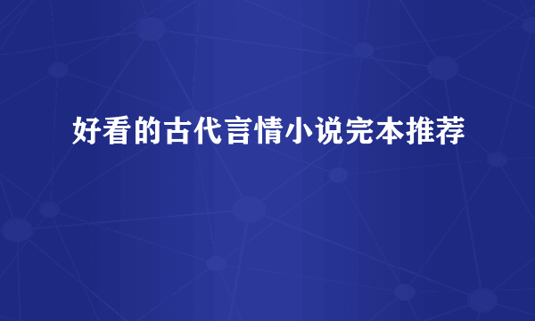 好看的古代言情小说完本推荐