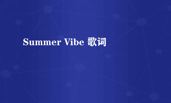 Summer Vibe 歌词