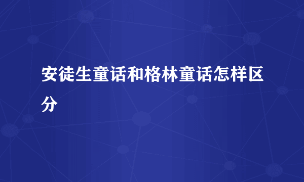 安徒生童话和格林童话怎样区分