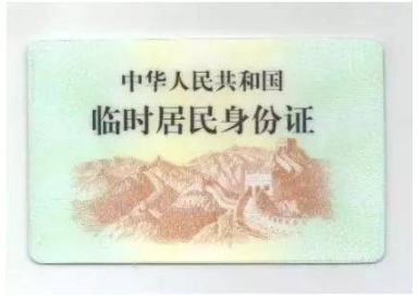 办理临时身份证需要带什么东西